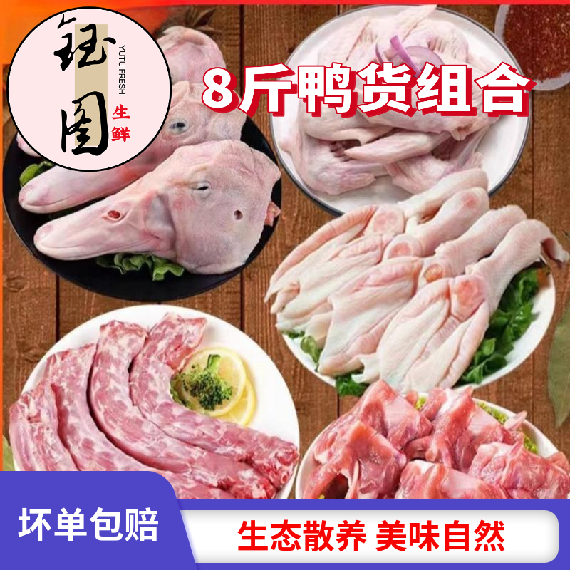 鸭货冷冻新鲜鸭货生鲜组合