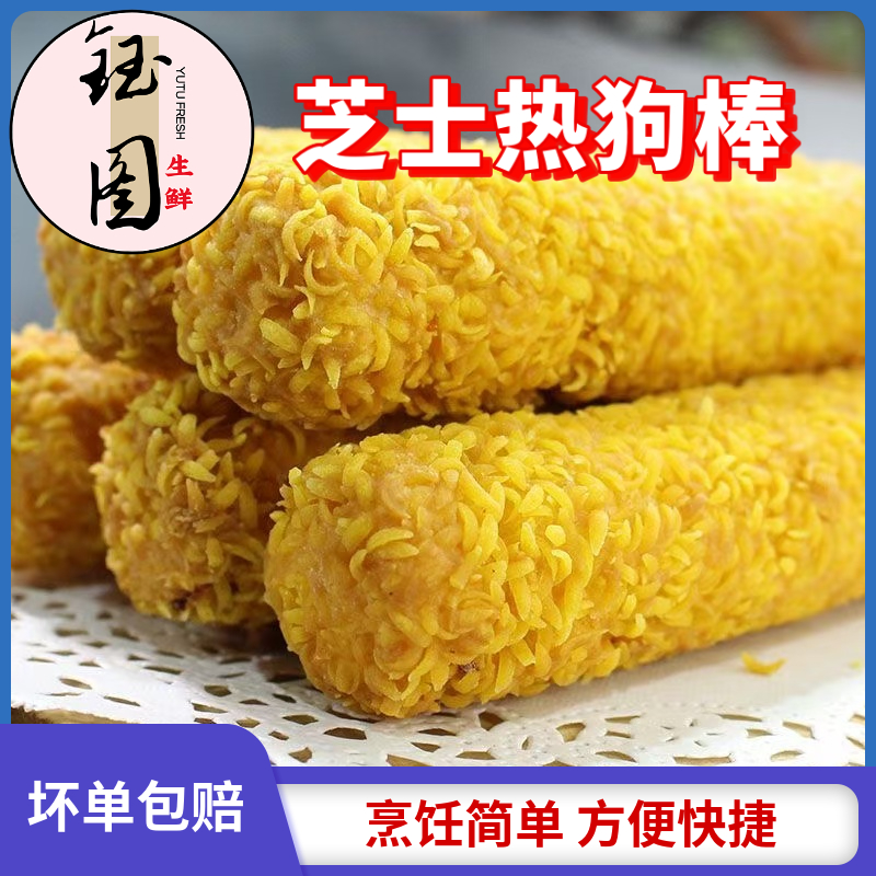 拉丝芝士热狗棒美式冷冻油炸