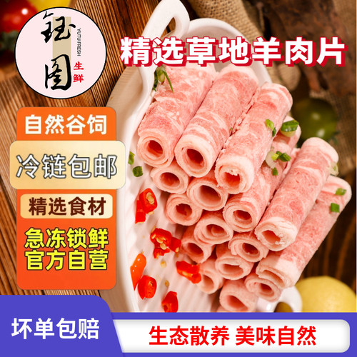 风味高钙现切羊肉卷涮麻辣烫