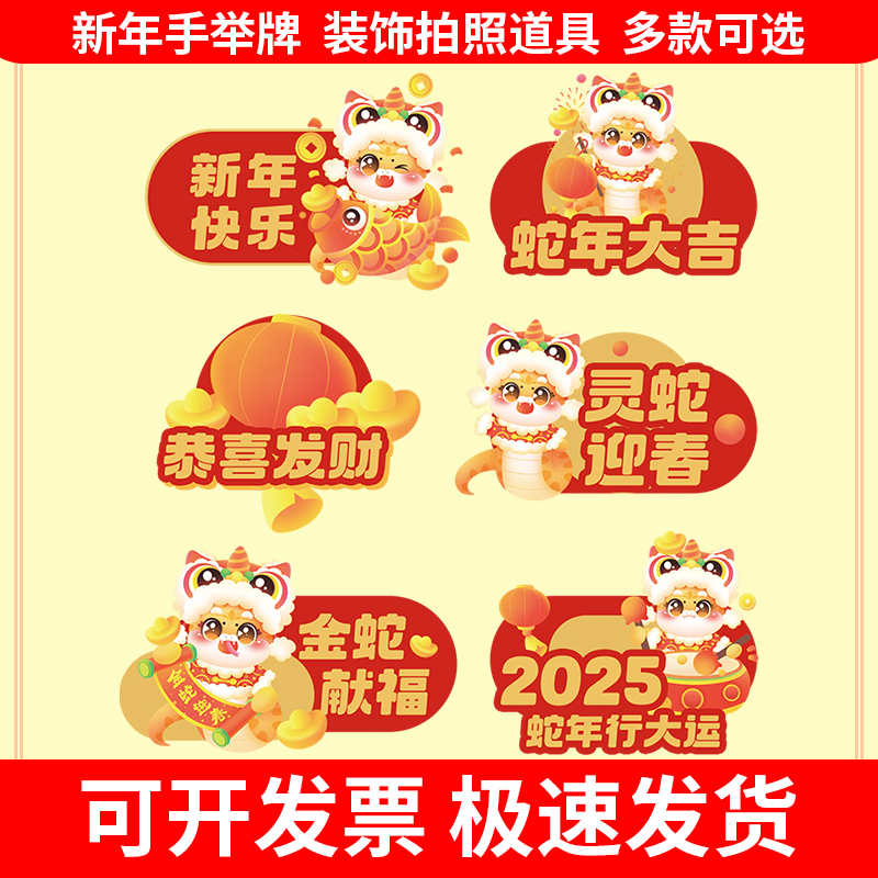 2025蛇年元旦新年手举牌kt板道具