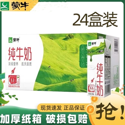 牛奶整箱纯牛奶纯牛奶整箱包赔24盒蒙牛纯牛奶整箱24盒200ml早餐