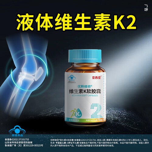 亚西亚维生素k2mk7软胶囊儿童成人学生中老年补钙搭档官方旗舰店