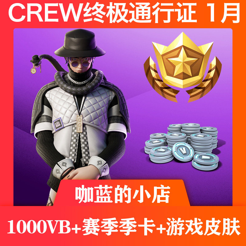 堡垒之夜月卡 fortnite crew终极通行证 皮肤 1000vb 季卡 国际服