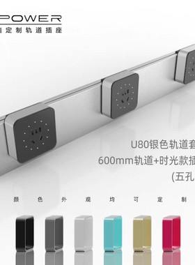 艾宝沃轨道插座U80明装不开槽厨房岛台书桌可移动踢脚线极简风格