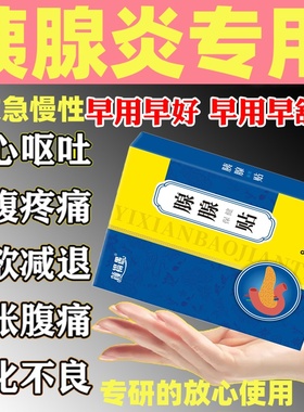 胰腺炎贴急慢性胰腺炎恶心呕吐胃痛腹痛胰岛素分泌中成特效膏药贴