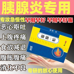 胰腺炎贴急慢性胰腺炎恶心呕吐胃痛腹痛胰岛素分泌中成特效膏药贴