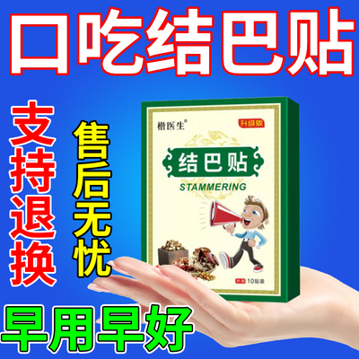 口吃结巴语言障碍专用贴