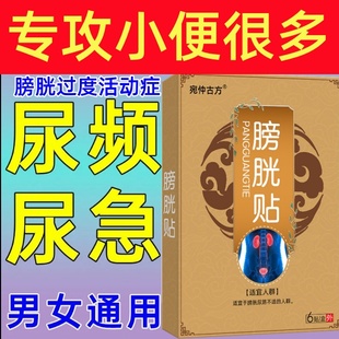 膀胱过度活动症贴尿急尿频小便次数多尿道炎尿路感染膀胱炎中药贴