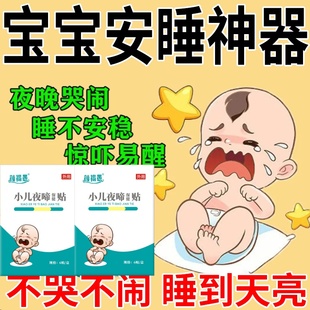 小儿夜啼贴宝宝晚上哭闹睡不踏实惊吓容易醒夜奶多睡眠贴安睡神器