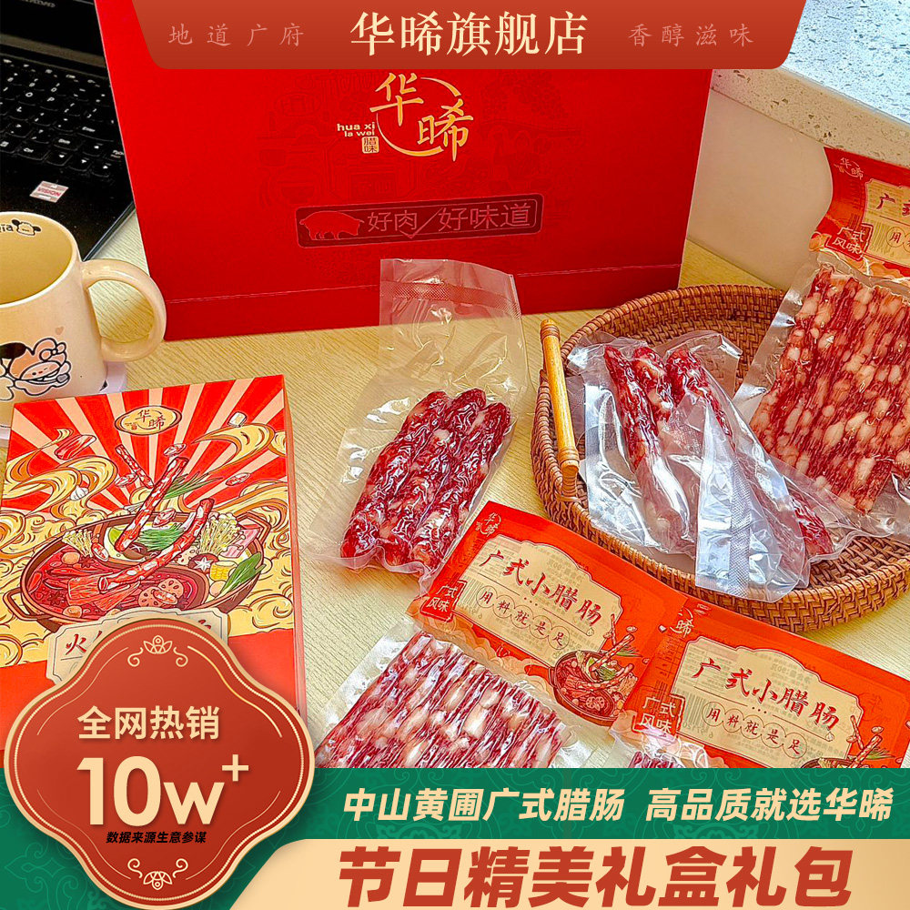 华晞广式腊肠中山黄圃特产正宗腊味腊肉香肠微甜过年送礼大礼包