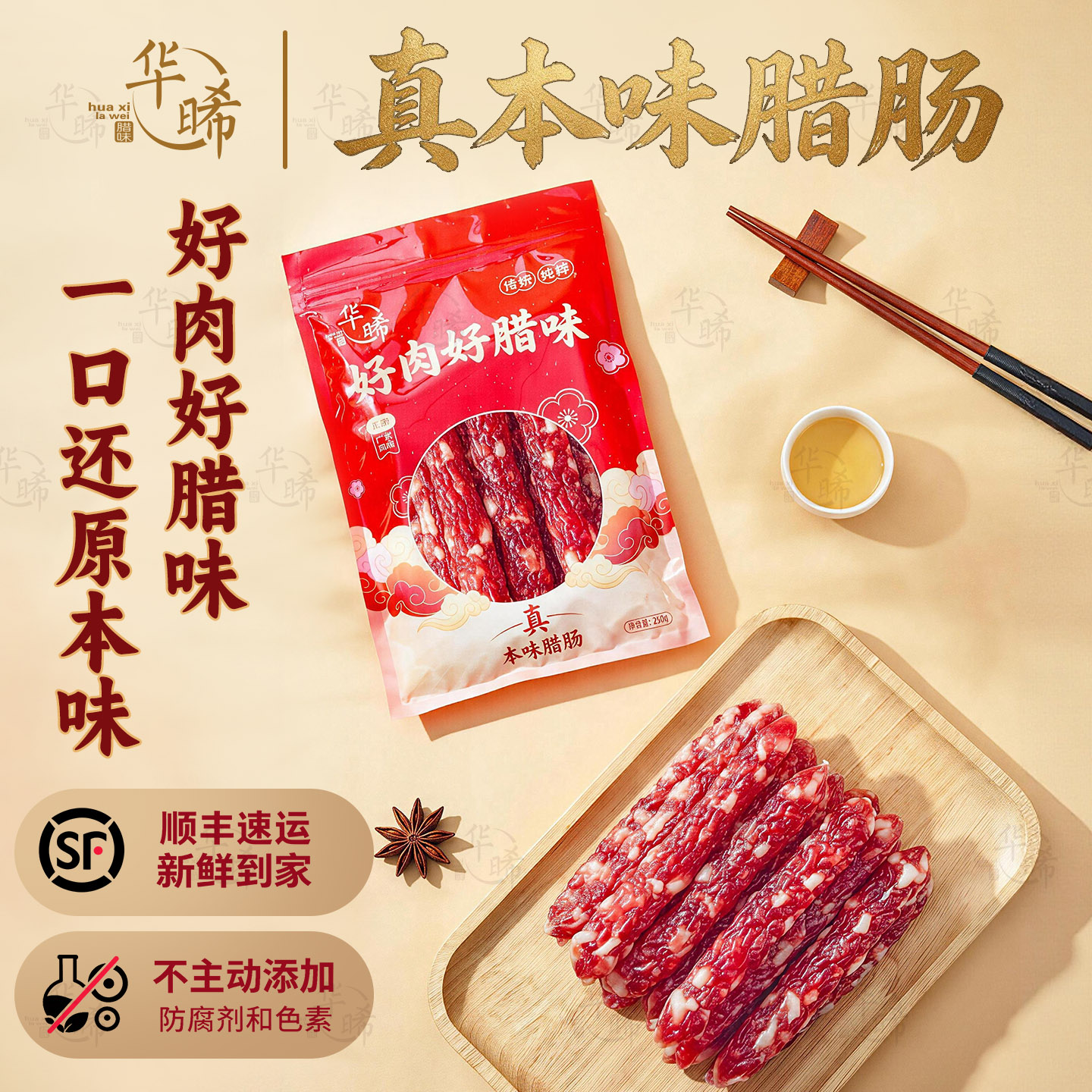 华晞 广式腊肠0添加亚硝酸钠无防腐剂二八纯猪肉煲仔饭真本味腊肠