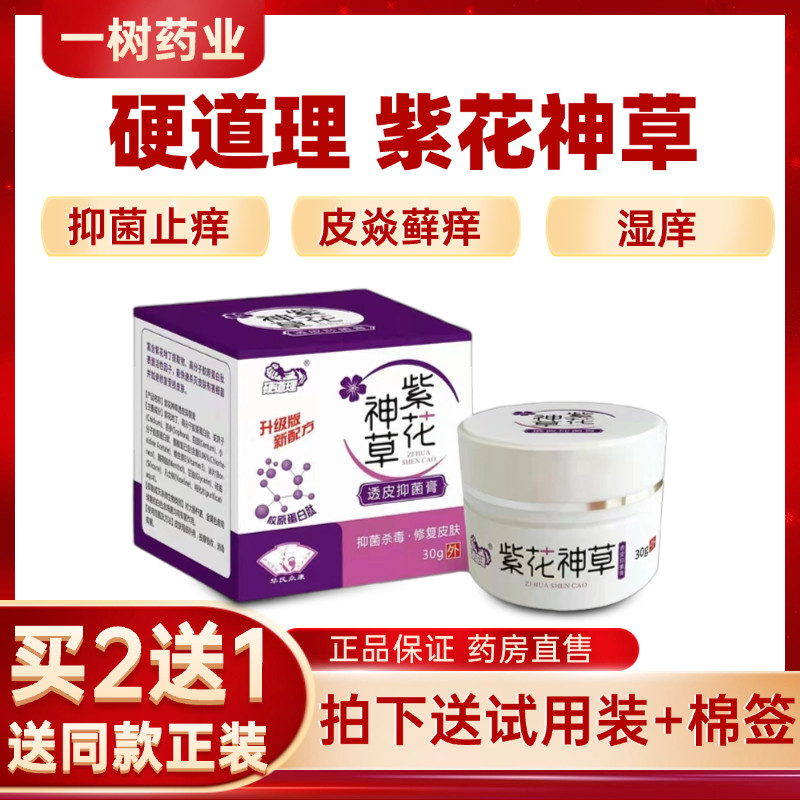 硬道理紫花神草透皮抑菌膏成人手足牛皮藓皮肤瘙痒止痒膏