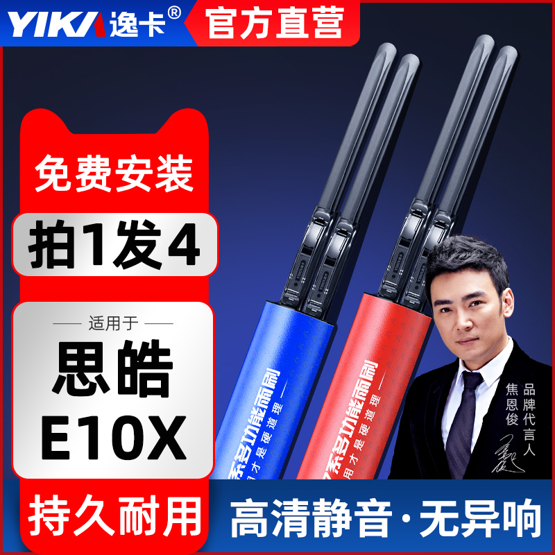 逸卡雨刷思皓E10X雨刮器