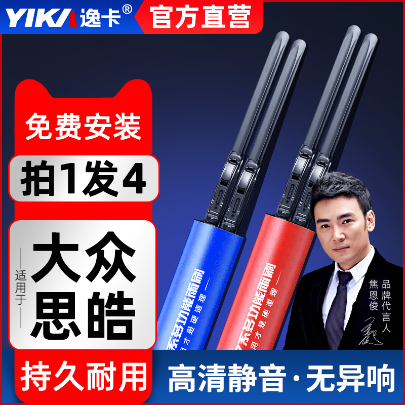 逸卡耐用江淮大众思皓雨刷器