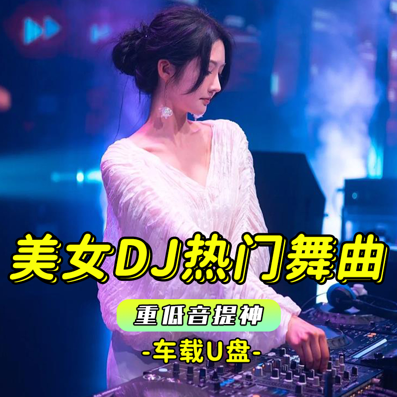 车载u盘2023新款d亅舞曲无损高品质流行热门视音频歌曲车用DJ优盘