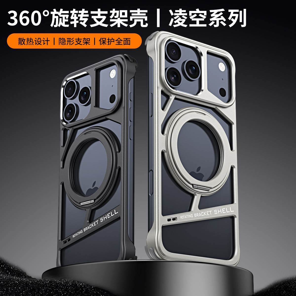 创意无边框镂空散热壳适用苹果17proMax手机壳新款iphone16铝合金金属防摔壳15pro旋转磁吸支架14pro保护套男