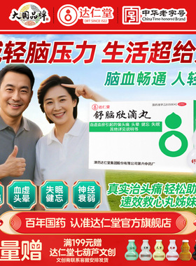 达仁堂舒脑欣滴丸头痛偏头痛顽固性失眠纯中药滴丸安神补脑助眠