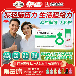 达仁堂舒脑欣滴丸头痛偏头痛顽固性失眠纯中药滴丸安神补脑助眠
