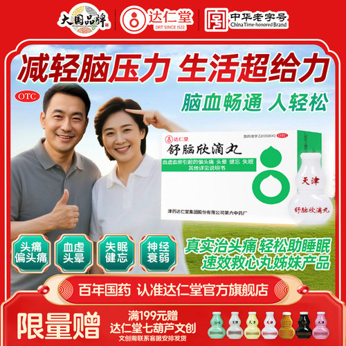 达仁堂舒脑欣滴丸头痛偏头痛顽固性失眠纯中药滴丸安神补脑助眠
