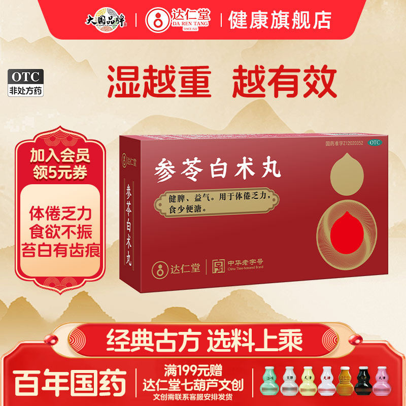 参苓白术丸祛湿健脾中药调理脾胃排毒排体内湿寒去湿气蔘苓白朮散