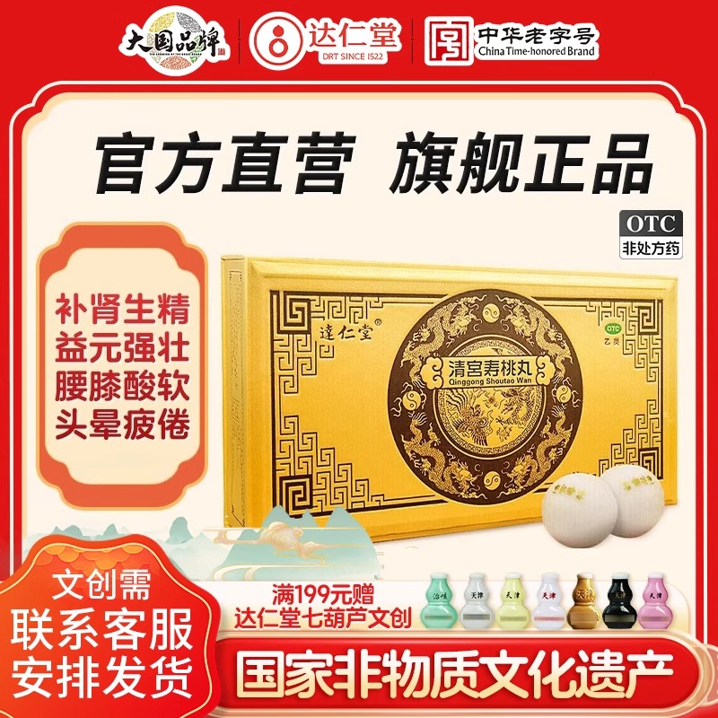 達(dá)仁堂清宮壽桃丸10丸補(bǔ)腎壯陽(yáng)腎虛固精強(qiáng)腎健腦腎陽(yáng)虛旗艦店正品