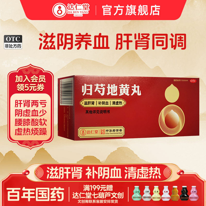 达仁堂归芍地黄丸归芍药归勺护肝补肾肝肾同补肾阴虚补肝中药材