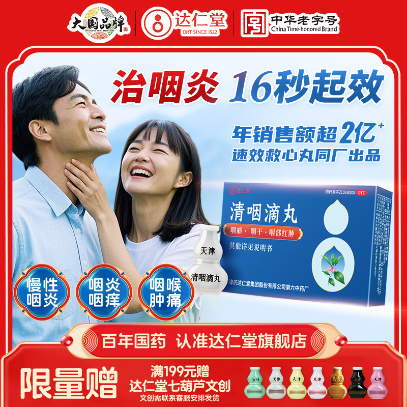 【原研药】达仁堂清咽滴丸50丸咽炎特效药咳嗽药喉咙痒咽喉异物感