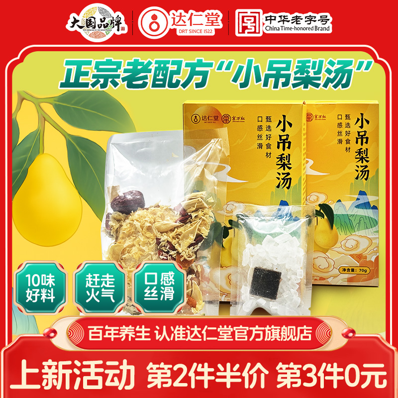 草本滋养远离上火达仁堂小吊梨汤