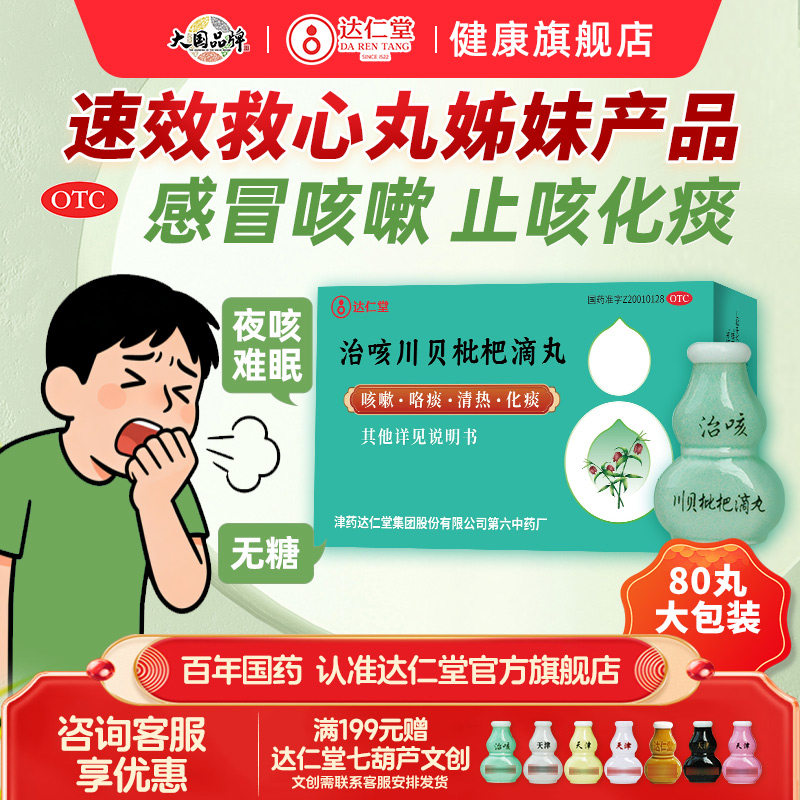 治咳川贝枇杷滴丸止咳化痰甲流药天津达仁堂七个葫芦药感冒咳嗽