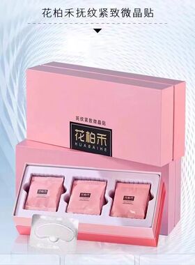 花柏禾官方旗舰店去眼dai细纹扶纹紧致微晶贴无水抗皱套盒升级款