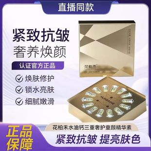 花柏禾水油钙三重奢护童颜精华素14支紧致富勒烯精华液官方正品