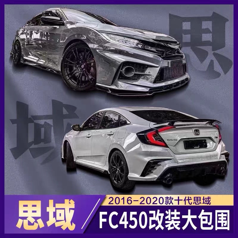 16-20款十代思域改装fc450前后大包围前杠后杠全包围前铲侧裙