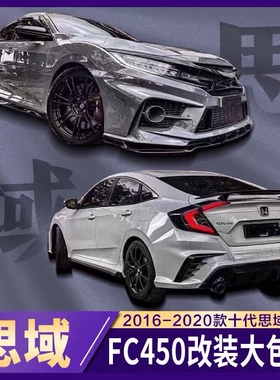 16-20款十代思域改装fc450前后大包围前杠后杠全包围前铲侧裙