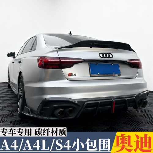 适用于20-24款奥迪A4 A4L S4改装小包围碳纤维前唇侧裙后唇尾翼
