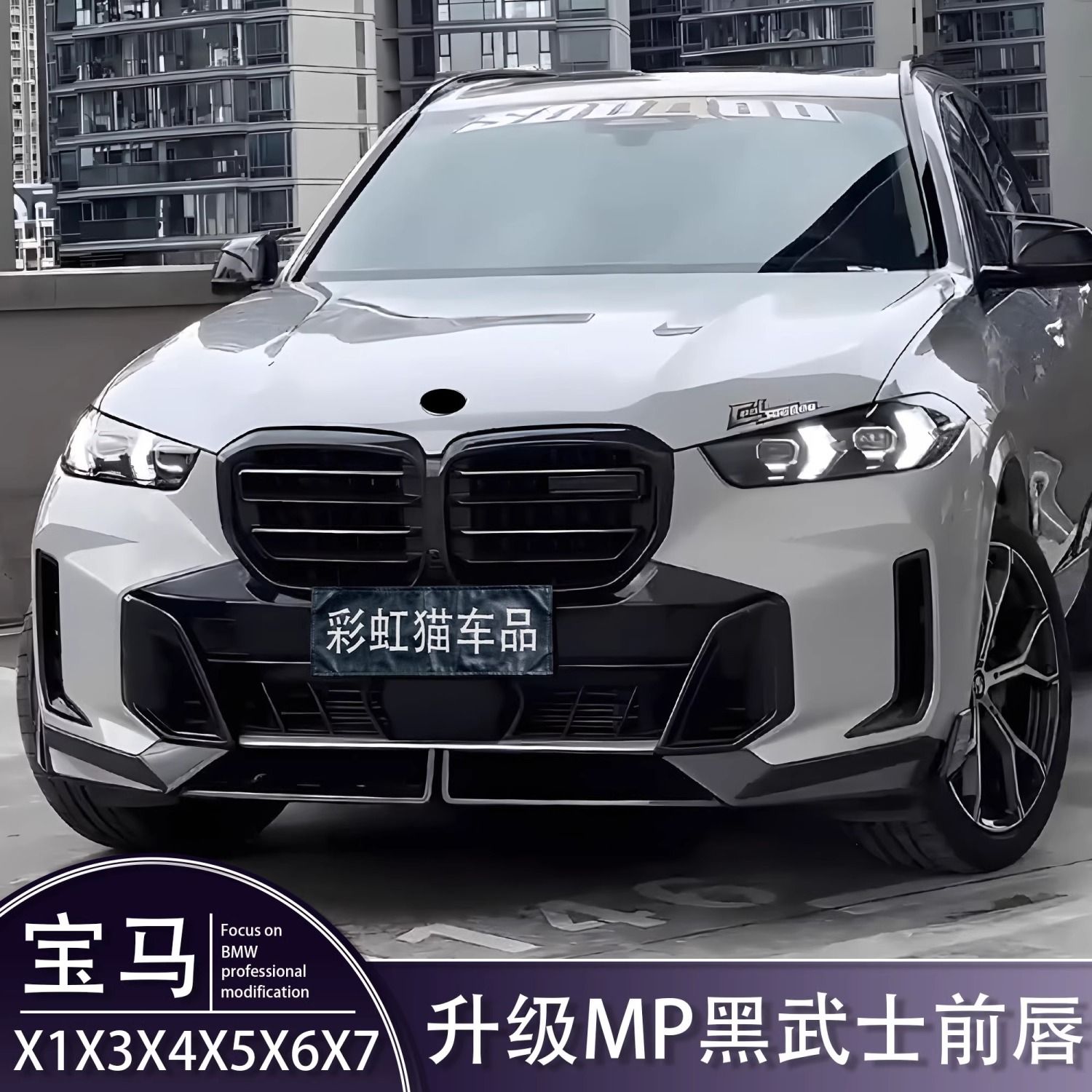 适用宝马X1/ix3/X3/X4/X5/X6/X7黑武士前唇改装MP雷霆前铲黑武士