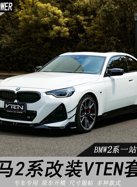适用宝马新2系 M240改装VTEN前唇后唇侧裙尾翼G42改装黑武士包围