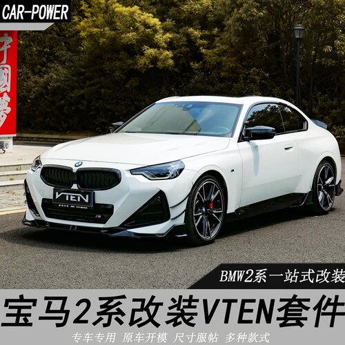 适用宝马新2系 M240改装VTEN前唇后唇侧裙尾翼G42改装黑武士包围
