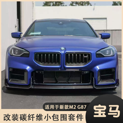 适用于G87宝马M2 改装小包围碳纤维前唇 前铲 侧裙 后唇 大尾翼