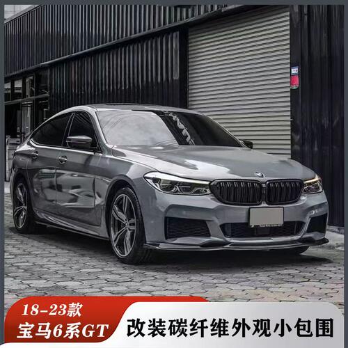 适用于G32宝马6系GT630 640改装碳钎维前唇侧裙后唇尾翼外观包围
