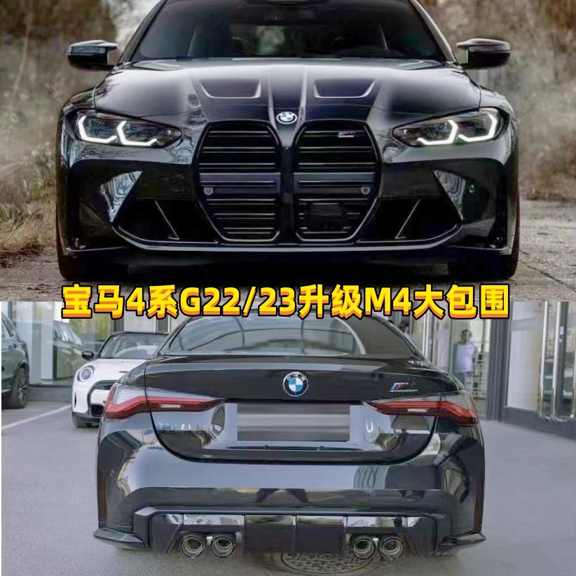 适用于宝马4系G22改装M4大包围 四门G26升级机盖前杠后杠尾喉套件