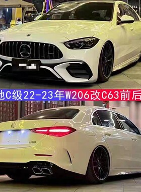适用于奔驰C级W206改装AMG大包围C63S运动前杠中网后尾唇尾喉260L