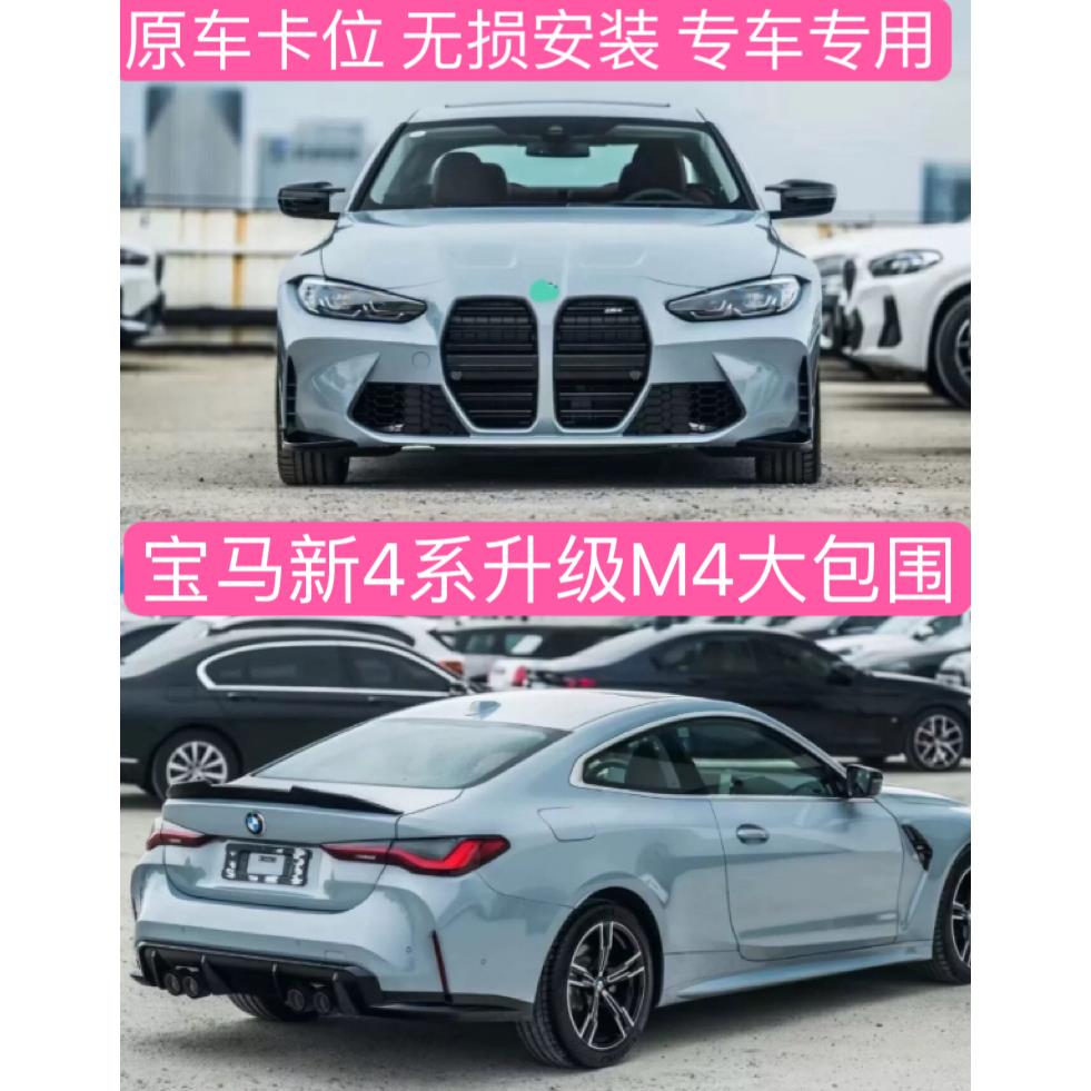 适用于宝马新4系G22G23改装M4大包围前杠中网后杠机盖叶子板侧裙
