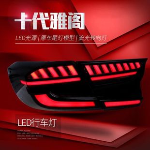 十代十代半雅阁尾灯总成改装鱼骨熏黑奥迪款LED流光雅阁改装尾灯