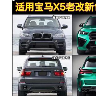 X5M后唇G05 宝马X5老改新套件前杠后杠包围E70改装 适用于08 25款
