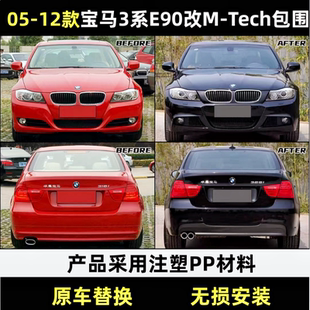 适用宝马3系E90改装 M3前杠后杠叶子板机盖尾唇尾喉大包围套件