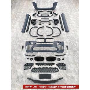 F15 改X5M 款 包围 宝马X5
