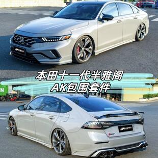适用于十一代半雅阁改装AK包围前铲侧裙前后唇后扰流尾喉尾翼套件