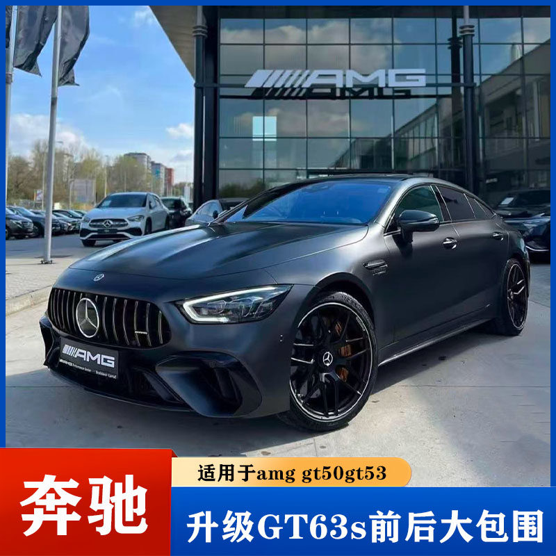 适用于19-25款奔驰AMG GT50 GT43 GT53升级GT63S F1前后包围套件