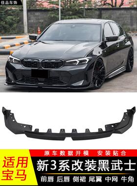 适用宝马新3系前唇后唇改装黑武士KORE前铲侧裙m尾翼镜壳中网VTEN