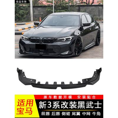 适用宝马新3系前唇后唇改装黑武士KORE前铲侧裙m尾翼镜壳中网VTEN